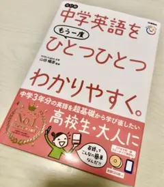 中学英語をもう一度ひとつひとつわかりやすく。改訂版