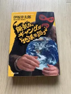 陽気なギャングが地球を回す 伊坂幸太郎 帯付き