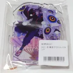 推しちゃれ 結界師 D07/名場面アクリルスタンド
