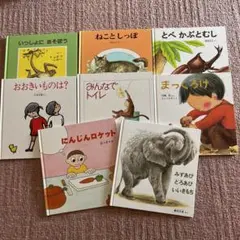 福音館書店　絵本　まとめ売り　8冊セット　おまけ付き