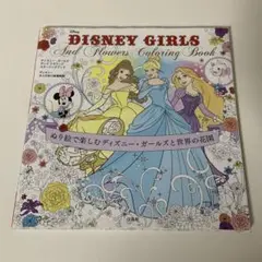 ディズニー　ガールズアンドフラワー　カラーリングブック　DISNEY ぬりえ