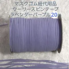 マスクゴム紐代用品 ラベンダーパープル❤ウーリースピンテープ