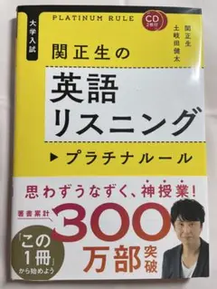 CD2枚付 大学入試 関正生の英語リスニング プラチナルール