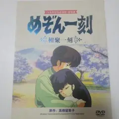 2025年最新】めぞん一刻 DVD-BOXの人気アイテム - メルカリ