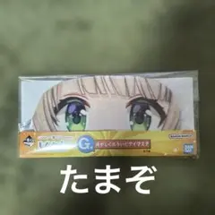 一番くじ Ｇ賞 俺がしぐれういだアイマスク