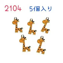 2104 キリンのチャーム　5個入り　動物