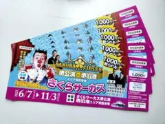 さくらサーカス 特別招待券 1000円　5枚