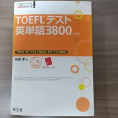 TOEFLテスト英単語3800