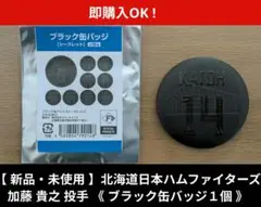 【新品・未使用】加藤貴之 投手　ブラック缶バッジ　北海道日本ハムファイターズ