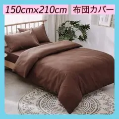 【ブラウン 掛け布団】150×210cm 無地 掛け布団 カバー ポリエステル
