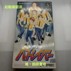 スーパーファミコンソフト　機動警察パトレイバー　箱説有