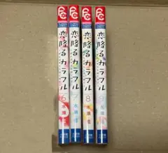 恋降るカラフル ② 全巻初版本　6〜9巻