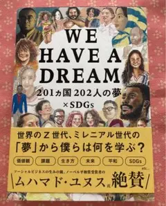 WE HAVE A DREAM 201カ国202人の夢×SDGs