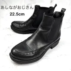 【人気】あしながおじさん 22.5ブラック レザー サイドゴアブーツ