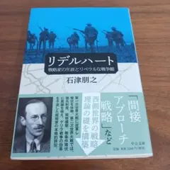文庫本　リデルハート　戦略家の生涯とリベラルな戦争観　石津朋之