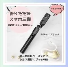 【ブラック】スマホスタンド セルカ棒 自撮り 伸縮式 三脚 Bluetooth
