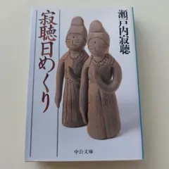 家聴日めくり★ 瀬戸内寂聴著