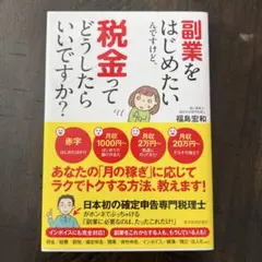 副業をはじめたいんですけど、税金ってどうしたらいいですか?