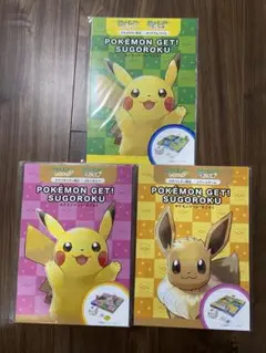 ポケモンゲット！すごろく3冊セット