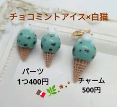 レジン パーツ チャーム チョコミント 猫