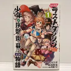 たとえばラストダンジョン前の村の少年が序盤の街で暮らすような物語 1、2、3