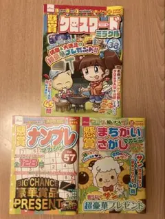 懸賞　クロスワード　ナンプレ　まちがいさがし　解答済み　3冊セット
