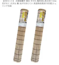 【2本セット】水勘製簾所 蒲芯 すだれ幅約88x長さ約112cm