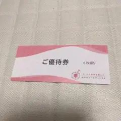 極楽湯 株主優待券