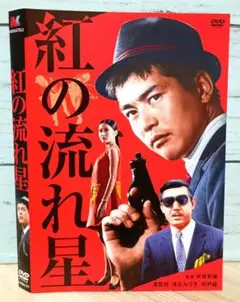 紅の流れ星('67日活)