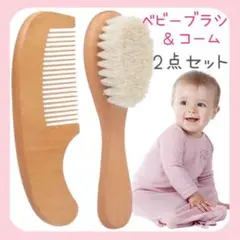 *売れてます*新品未使用 ベビー 柔らかヘアブラシ&コーム 2点セット 天然毛