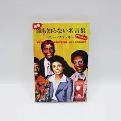 増量・誰も知らない名言集 イラスト入り