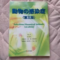 動物の感染症