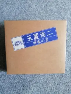 【貴重】玉置浩二 安全地帯 FC限定盤 アルバム 群像の星（新品未開封）