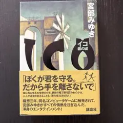 ICO 霧の城 宮部みゆき