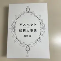 アスペクト解釈大事典 松村潔著 2025年最新】アスペクト解釈大事典の人気アイテム - メルカリ