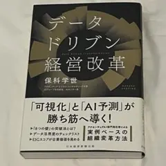 データドリブン経営改革