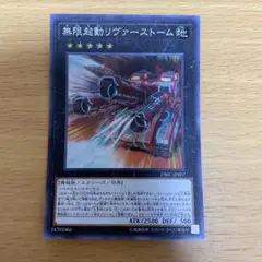遊戯王 無限起動リヴァーストーム スーパーレア 1枚