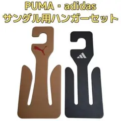 プーマ　アディダス　サンダル用ハンガー　2点セット　PUMA　adidas　靴用