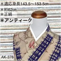 AK-378 素敵なアンティーク 小紋 正絹 バチ衿 袷 着物