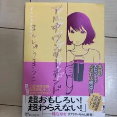 アル中ワンダーランド