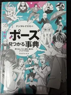 デジタルイラストの「ポーズ」見つかる事典 使えるしぐさ・姿勢・動きのアイデア4…