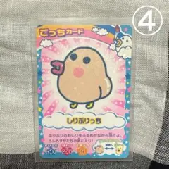 しりぷりっち ごっちカード ④
