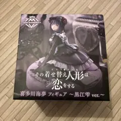 【値下げ可能】喜多川海夢 フィギュア 黒江零 ver.