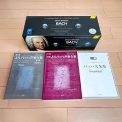 値下げ！！『大全集　ヨハン・セバスチャン・バッハ』CD172枚　美品 m70810121028_1.jpg?1736068525