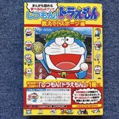 しつもん！ドラえもん　教えて！スポーツ編
