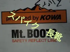 kowa MT.BOOTS マウントスパイクブーツ25.5cm 紳士用長靴