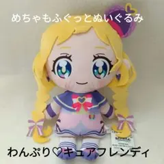 わんだふるぷりきゅあ！　めちゃもふぐっとぬいぐるみ　キュアフレンディ