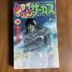 からくりサーカス　３６巻