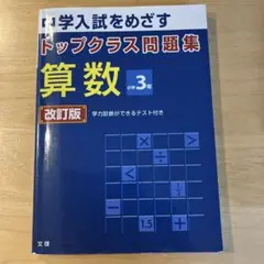 トップクラス問題集 算数 小学3年