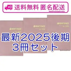 ☆最新 3冊 2025年後期 ボートレース ファン手帳新品競艇ファンノートブック
